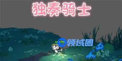 独奏骑士召唤流攻略大全