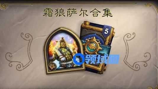 炉石传说英雄之书萨尔怎么挑战