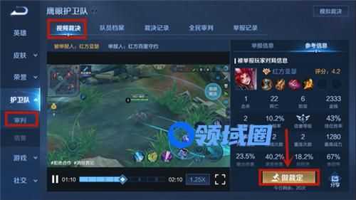 王者荣耀鹰眼护卫队怎么裁决