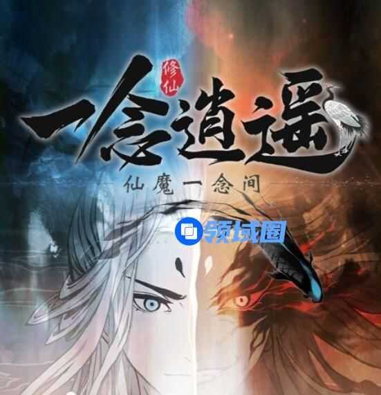 一念逍遥仙魔结晶怎么获得