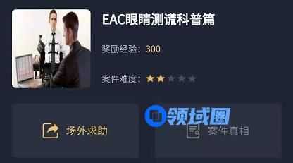 犯罪大师EAC眼睛测谎科普篇答案是什么