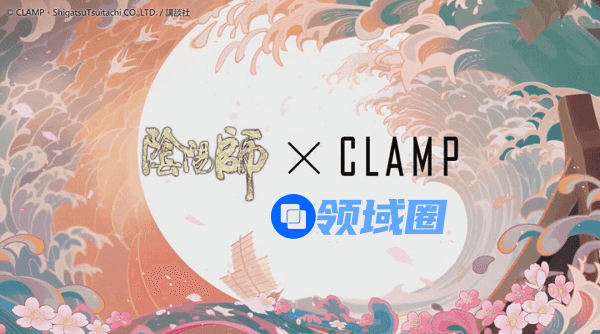 阴阳师clamp联动什么时候出
