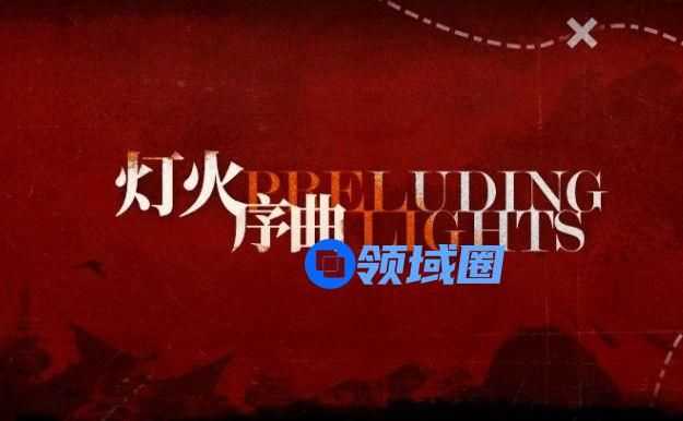 明日方舟灯火序曲活动攻略