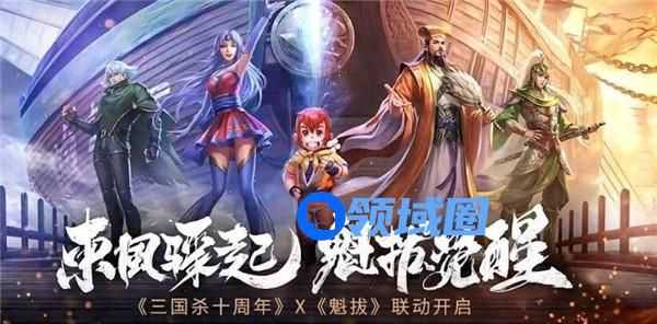 三国杀十周年魁拔联动活动介绍