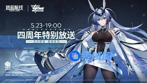 碧蓝航线四周年直播兑换码奖励怎么领