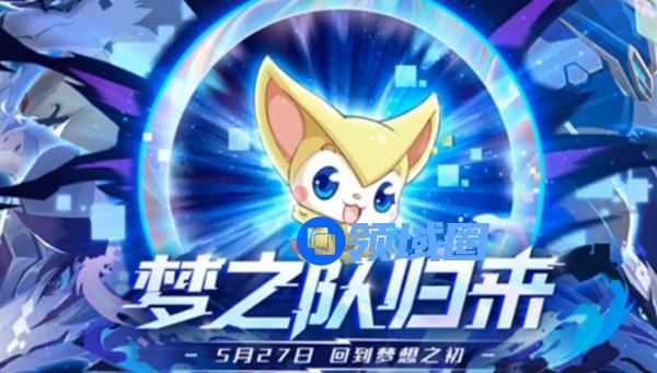 奥奇传说手游梦之队归来活动攻略