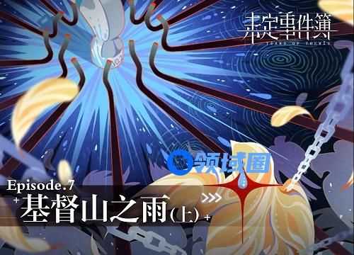 未定事件簿第七章基督山之雨上攻略大全