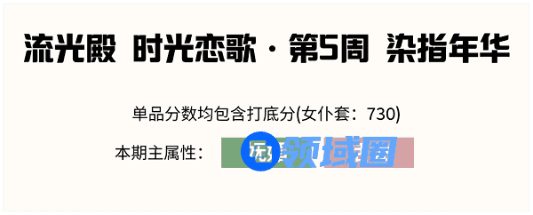 爱江山更爱美人流光殿染指年华搭配攻略
