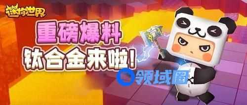 迷你世界钛合金矿怎么获得