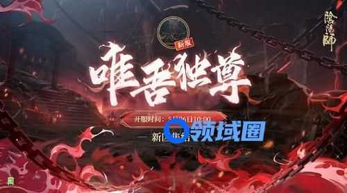 阴阳师唯吾独尊什么时候开服