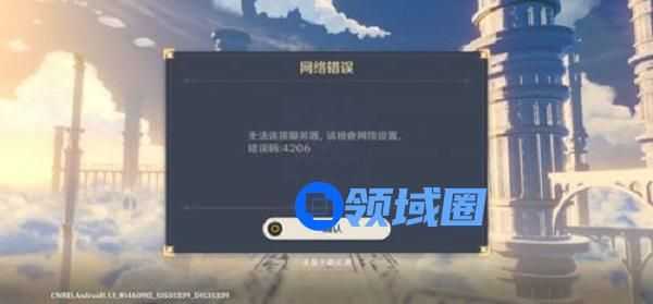 原神4206错误解决方案