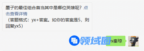 墨子的最佳组合首当其中是哪位英雄呢