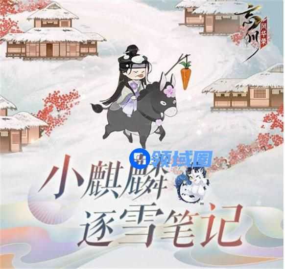 忘川风华录寒林逐雪记活动怎么玩 忘川风华录寒林逐雪记玩法介绍