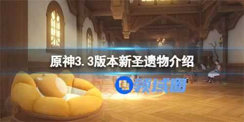 原神3.3新圣遗物效果是什么 原神3.3新圣遗物效果一览