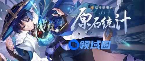 原神3.3版本玩家可以获得多少原石 原神3.3版本玩家可获得原石一览