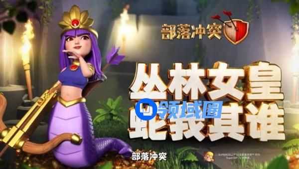 部落冲突丛林女皇皮肤预览介绍