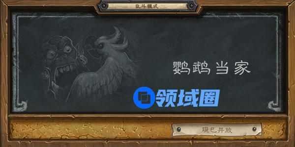 炉石传说鹦鹉当家乱斗模式怎么玩