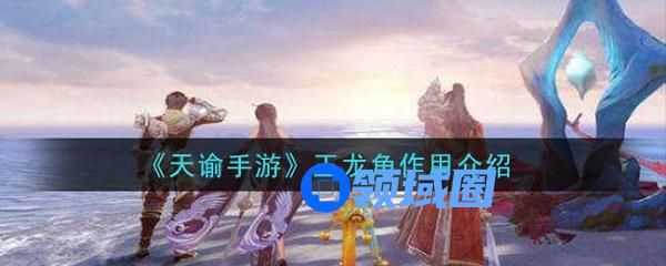 天谕手游玉龙角怎么用
