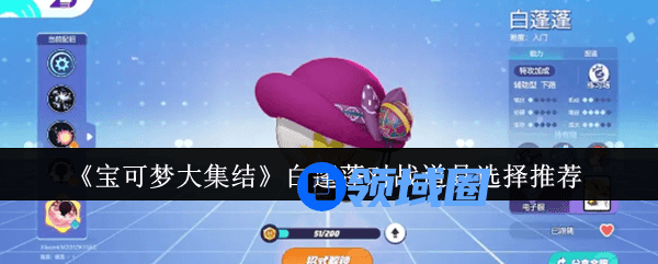 宝可梦大集结白蓬蓬对战道具是什么 宝可梦大集结白蓬蓬对战攻略[多图]图片1