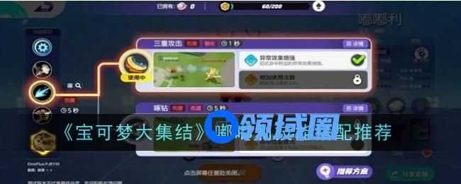 《宝可梦大集结》嘟嘟利技能如何搭配 宝可梦大集结嘟嘟利技能搭配方法[多图]图片1
