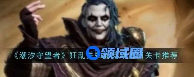 潮汐守望者狂乱先知赫克斯如何玩 狂乱先知赫克斯适合哪些关卡[多图]图片1