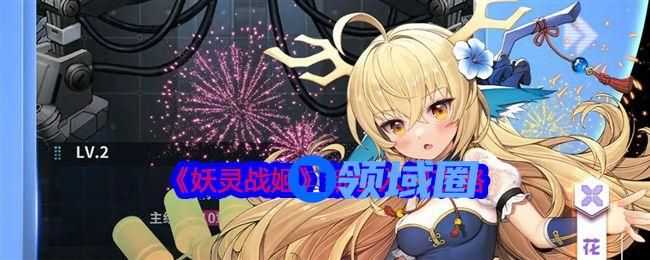 妖灵战姬新手入门攻略大全  妖灵战姬新手入门介绍[多图]图片1