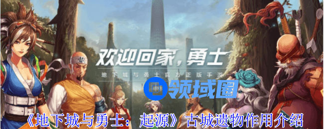 地下城与勇士起源古城遗物搭配攻略大全[多图]图片1