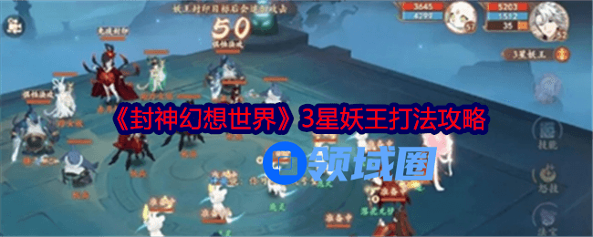 封神幻想世界3星妖王怎么打 封神幻想世界3星妖王攻略大全[多图]图片1