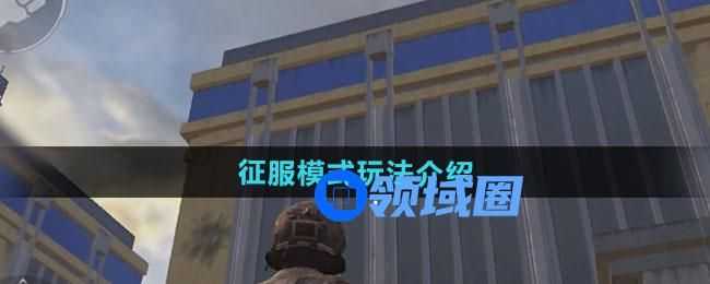 和平精英刺激战场征服模式怎么玩 和平精英刺激战场征服模式攻略[多图]图片1