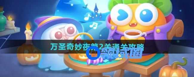 保卫萝卜4万圣奇妙夜第2关怎么过 保卫萝卜4万圣奇妙夜第2关通关攻略[多图]图片1