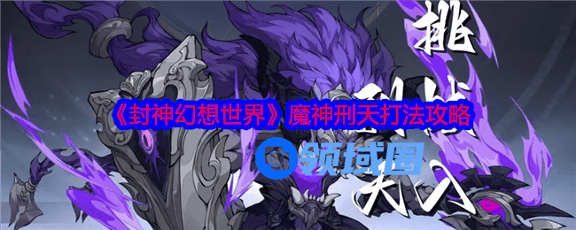 封神幻想世界魔神刑天怎么打 封神幻想世界魔神刑天通关攻略[多图]图片1