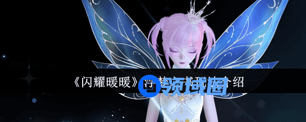 闪耀暖暖浮梦之书如何玩 闪耀暖暖浮梦之书玩法介绍[多图]图片1