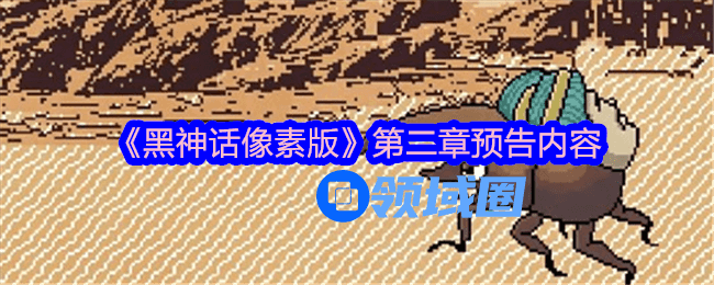 黑神话像素版第三章游戏内容预告[多图]图片1