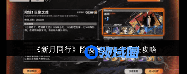 新月同行险境复现怎么获得高分 高分通关攻略大全[多图]图片1