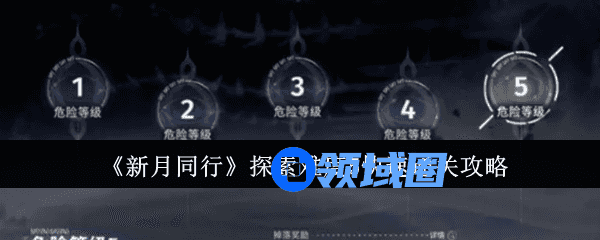 新月同行探索难度5如何来快速通关 快速通关攻略[多图]图片1