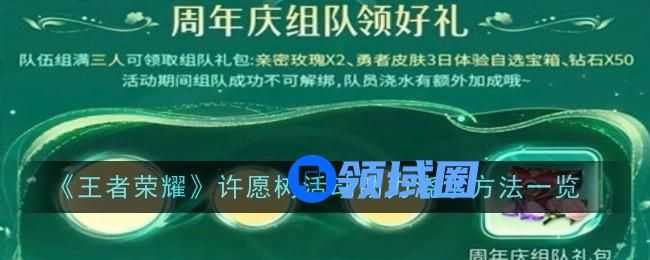 王者荣耀许愿树活动助力怎么弄 许愿树活动助力怎么获得[多图]图片1