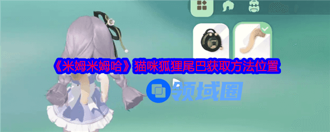 米姆米姆哈猫咪狐狸尾巴怎么获得 获取位置介绍[多图]图片1