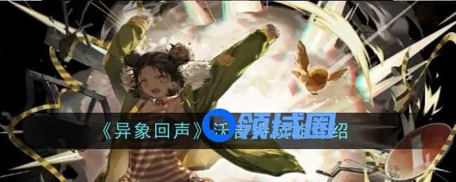 异象回声沃吉特技能有哪些  技能详细介绍[多图]图片1