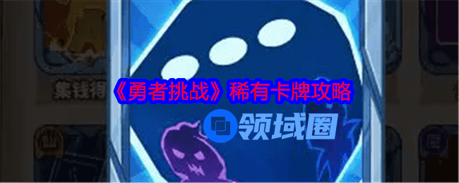 勇者挑战稀有卡牌怎么获得 稀有卡牌有哪些[多图]图片1