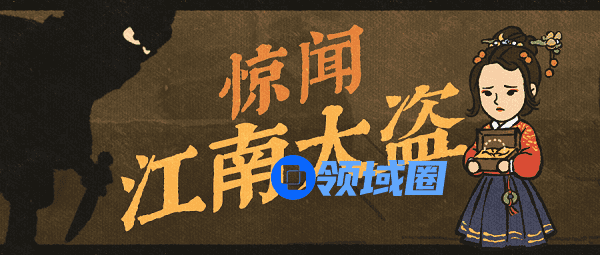 江南百景图江南大盗活动攻略大全