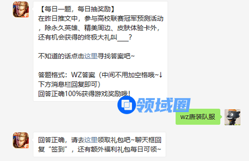 在昨日推文中参与高校联赛冠军预测活动除永久英雄精美周边皮肤体验卡外