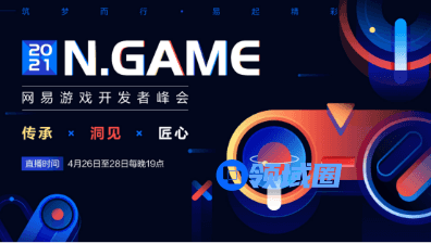 开放专业积累，共谋行业发展｜2021N.GAEM 网易游戏开发者峰会圆满收官