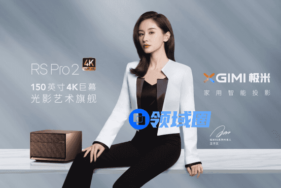王子文解锁极米RS Pro 2 这款新品究竟有何魅力