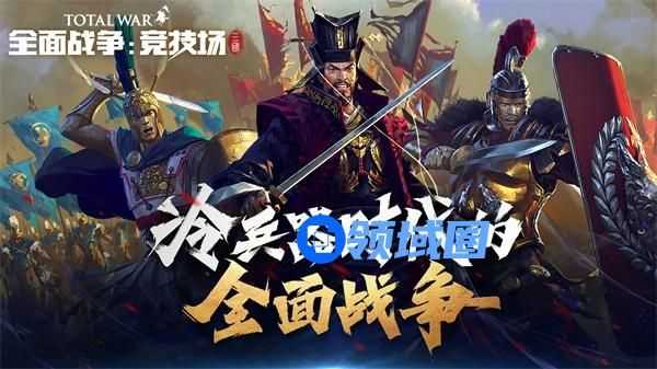 《全面战争：三国》亲兄弟 《全面战争：竞技场》也推出