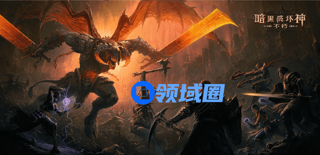 【暗黑破坏神：不朽】A测开玩启，手把手带你免费光速畅