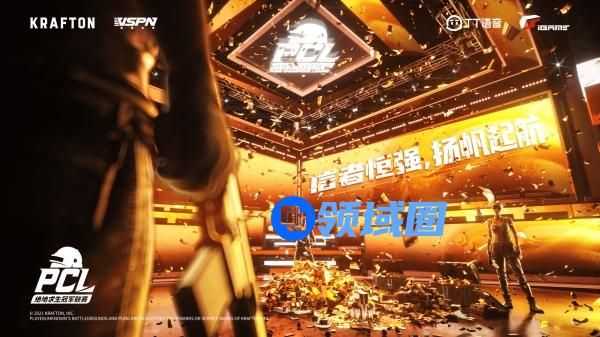 2021PCL春季赛第三周常规赛落下帷幕：棋逢对手难相胜，将遇良才不敢骄