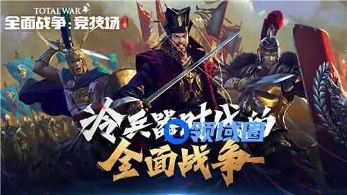 《全面战争：竞技场》西方阵营介绍