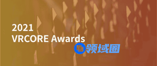 全体注意： 2021 VRCORE Awards 硬核升级，今日开启！