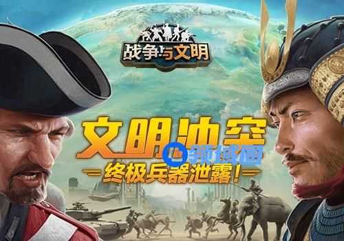 《战争与文明》文明冲突 终极兵器泄露