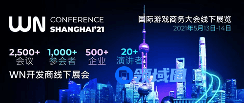 欧洲领先的WN国际游戏商务大会5月13日-14日在上海举行